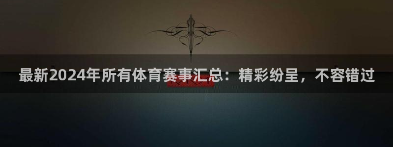 最新2024年所有体育赛事汇总：精彩纷呈，不容错过