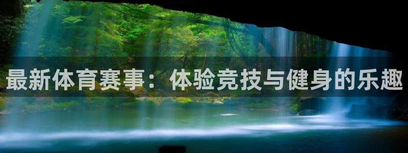 最新体育赛事：体验竞技与健身的乐趣