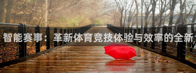 智能赛事：革新体育竞技体验与效率的全新