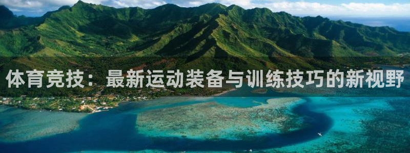 体育竞技：最新运动装备与训练技巧的新视野