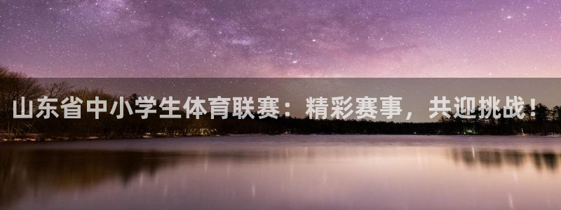山东省中小学生体育联赛：精彩赛事，共迎挑战！