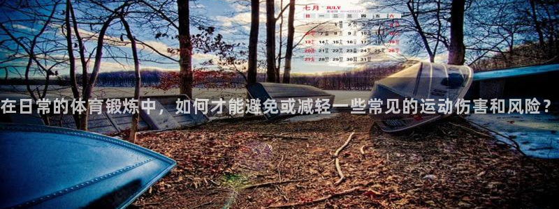 在日常的体育锻炼中，如何才能避免或减轻一些常见的运动伤害和风险？