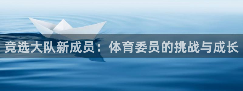 竞选大队新成员：体育委员的挑战与成长