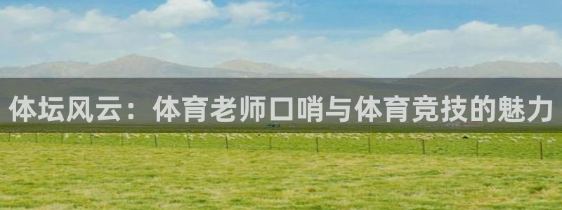 体坛风云：体育老师口哨与体育竞技的魅力
