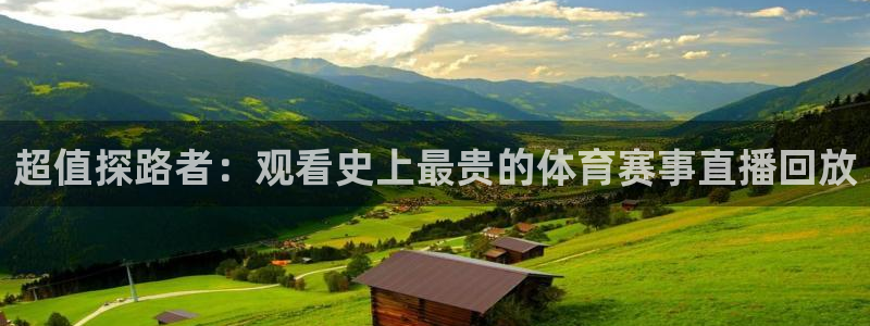 超值探路者：观看史上最贵的体育赛事直播回放
