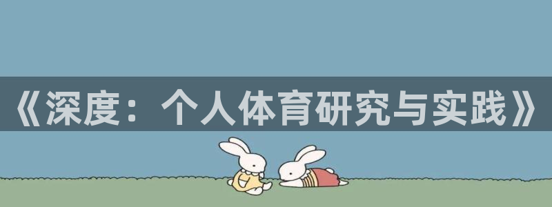 《深度：个人体育研究与实践》