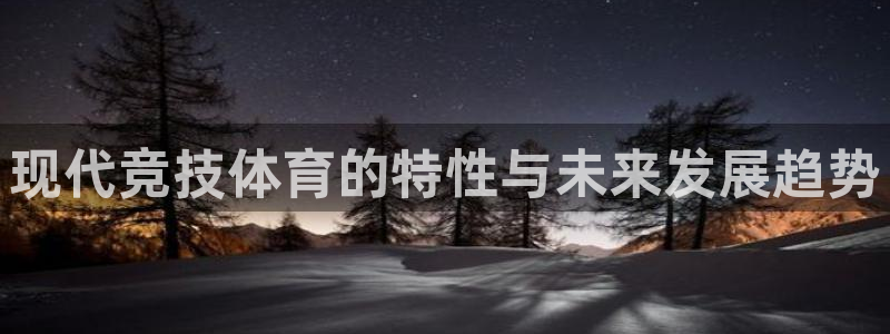 现代竞技体育的特性与未来发展趋势