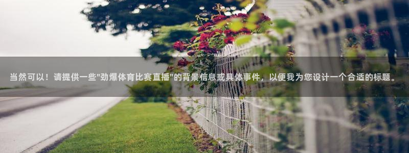 当然可以！请提供一些\