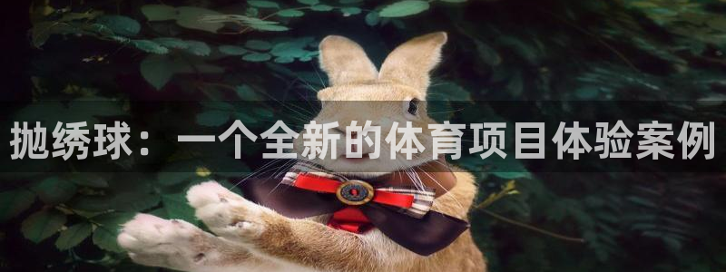 抛绣球：一个全新的体育项目体验案例
