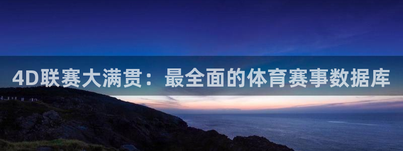 4D联赛大满贯：最全面的体育赛事数据库