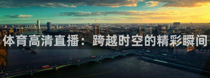 体育高清直播：跨越时空的精彩瞬间