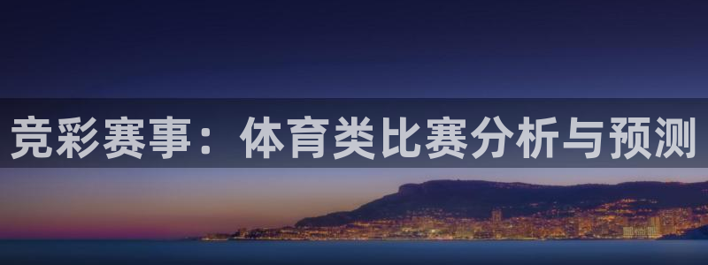 竞彩赛事：体育类比赛分析与预测