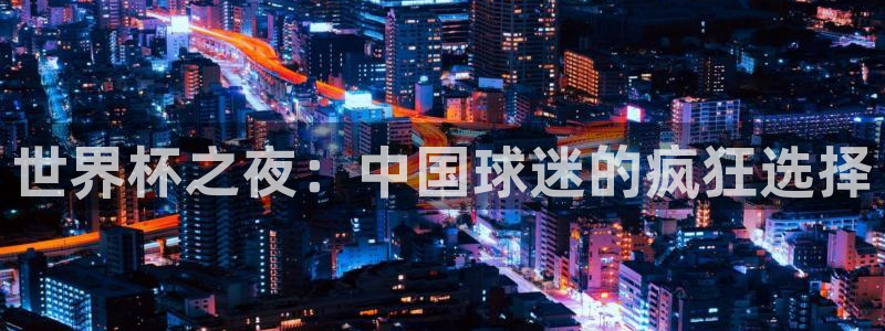 世界杯之夜：中国球迷的疯狂选择