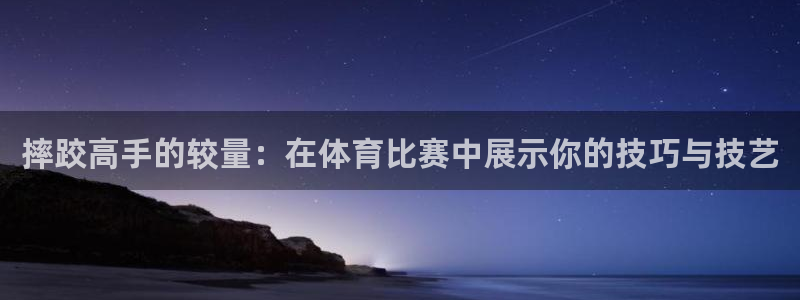摔跤高手的较量：在体育比赛中展示你的技巧与技艺
