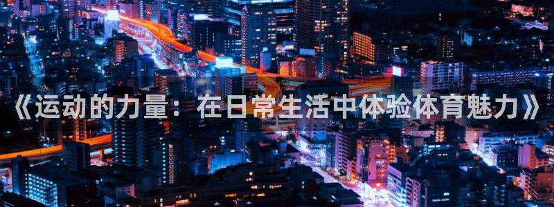 《运动的力量：在日常生活中体验体育魅力》
