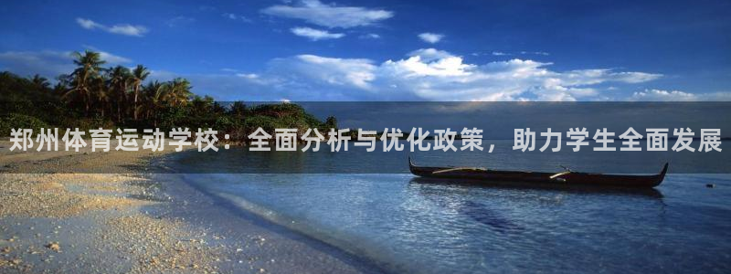 郑州体育运动学校：全面分析与优化政策，助力学生全面发展
