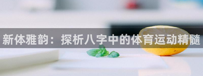新体雅韵：探析八字中的体育运动精髓