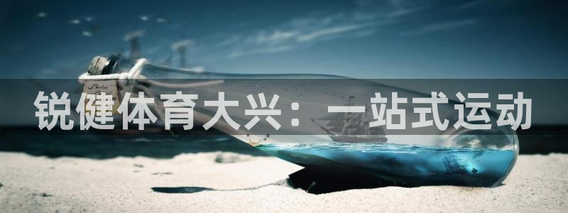 锐健体育大兴：一站式运动