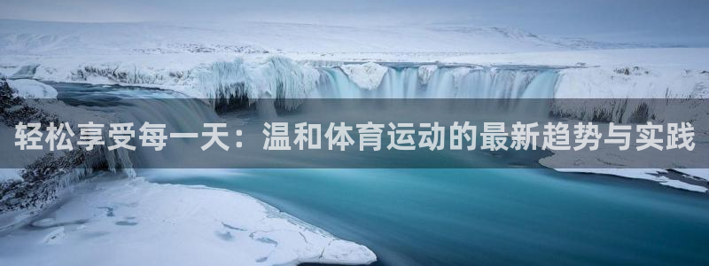 轻松享受每一天：温和体育运动的最新趋势与实践