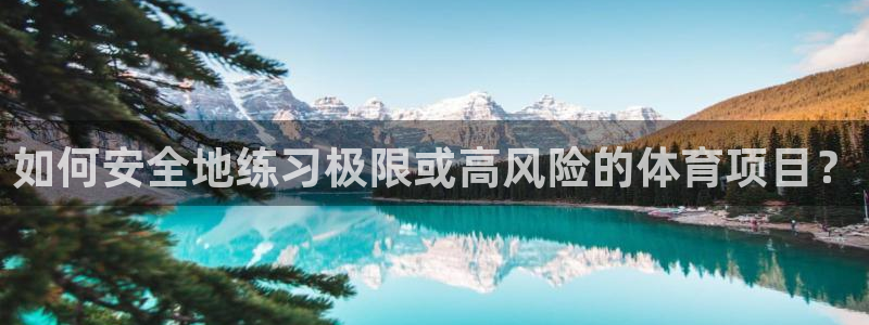 如何安全地练习极限或高风险的体育项目？