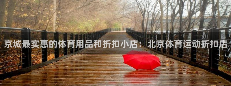 京城最实惠的体育用品和折扣小店：北京体育运动折扣店