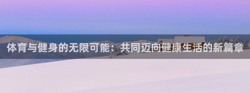 体育与健身的无限可能：共同迈向健康生活的新篇章