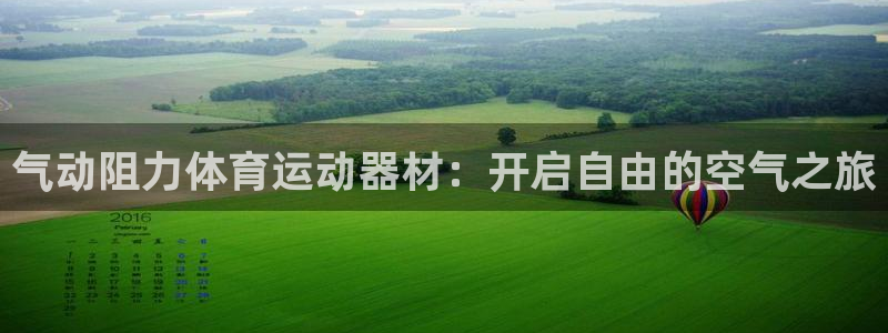 气动阻力体育运动器材：开启自由的空气之旅