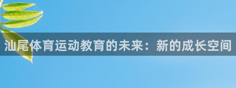 汕尾体育运动教育的未来：新的成长空间