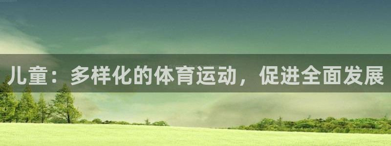 儿童：多样化的体育运动，促进全面发展