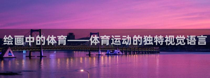 绘画中的体育——体育运动的独特视觉语言