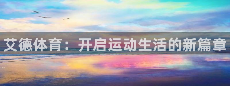 艾德体育：开启运动生活的新篇章