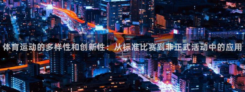 体育运动的多样性和创新性：从标准比赛到非正式活动中的应用