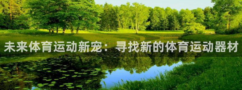 未来体育运动新宠：寻找新的体育运动器材