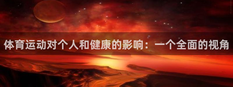 体育运动对个人和健康的影响：一个全面的视角