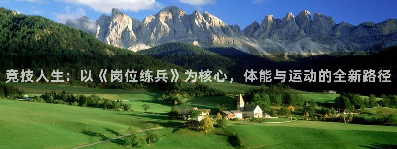 竞技人生：以《岗位练兵》为核心，体能与运动的全新路径