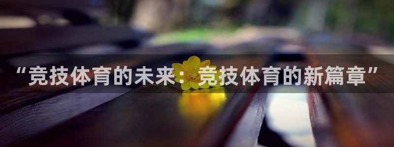 “竞技体育的未来：竞技体育的新篇章”