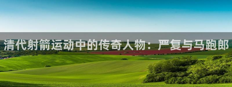 清代射箭运动中的传奇人物：严复与马跑郎