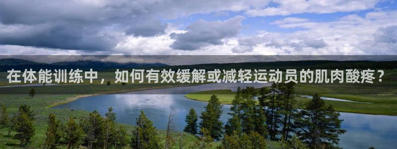 在体能训练中，如何有效缓解或减轻运动员的肌肉酸疼？