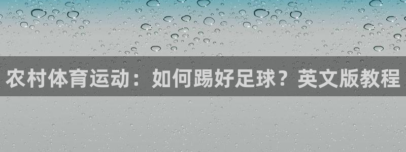 农村体育运动：如何踢好足球？英文版教程