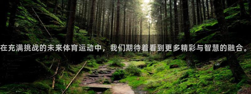 在充满挑战的未来体育运动中，我们期待着看到更多精彩与智慧的融合。