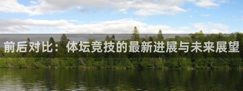 前后对比：体坛竞技的最新进展与未来展望