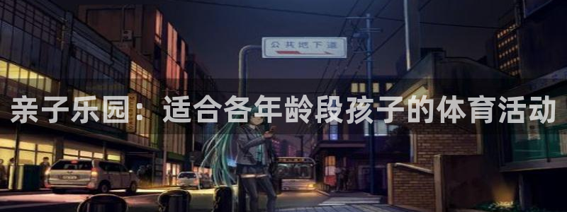 亲子乐园：适合各年龄段孩子的体育活动