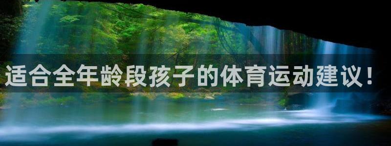 适合全年龄段孩子的体育运动建议！