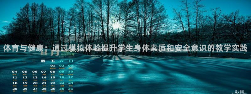 体育与健康：通过模拟体验提升学生身体素质和安全意识的教学实践