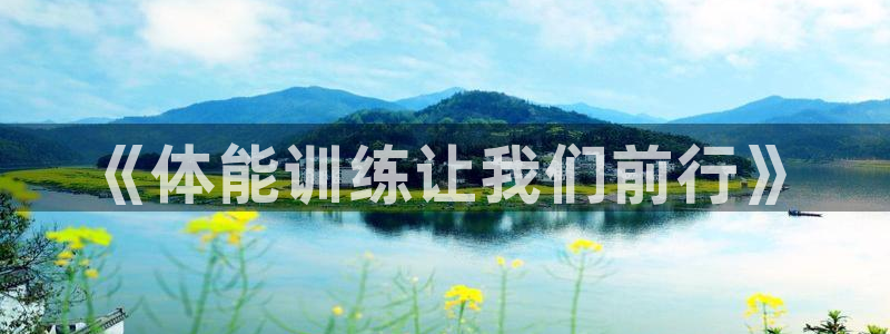 《体能训练让我们前行》