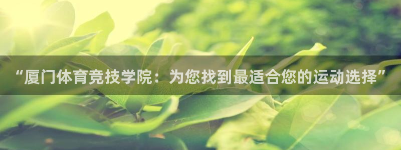 “厦门体育竞技学院：为您找到最适合您的运动选择”