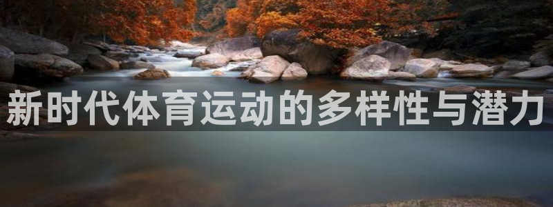 新时代体育运动的多样性与潜力