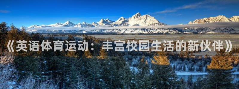 《英语体育运动：丰富校园生活的新伙伴》