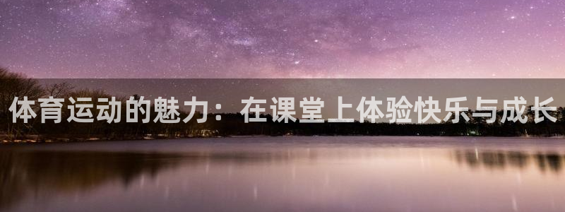 体育运动的魅力：在课堂上体验快乐与成长